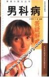 男科病 封面
