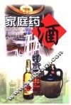 家庭药酒 封面