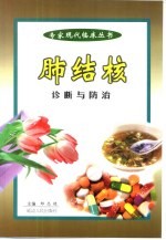 肺结核的诊断与防治 封面