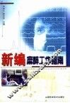 新编麻醉工作指南 封面