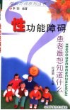 性功能障碍患者最想知道什么 封面
