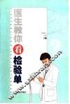 医生教你看检验单 封面