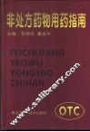 非处方药物用药指南 封面