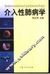 介入性肺病学 封面