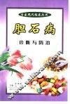 胆石病的诊断与防治 封面