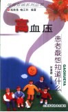 高血压患者最想知道什么 封面