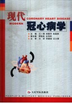 现代冠心病学 封面