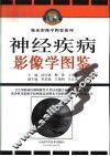 神经疾病影像学图鉴 封面