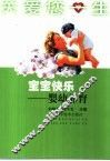 宝宝快乐  婴幼养育 封面