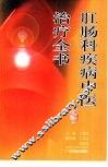 肛肠科疾病中医治疗全书 封面