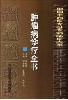 肿瘤病诊疗全书 封面