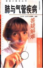 肺与气管疾病答疑解难 封面