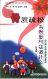 骨质疏松患者最想知道什么 封面