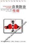 自我防治性病 封面