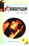 内科病自疗与自养 封面