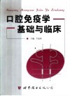 口腔免疫学基础与临床 封面