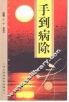 手到病除 封面