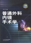 普通外科内镜手术学 封面