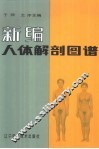 新编人体解剖图谱 封面
