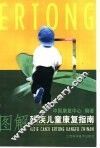 图解残疾儿童康复指南 封面