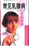 常见乳腺病答疑解难 封面