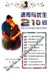 遗传与优生210问 封面