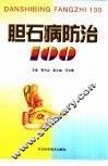 胆石病防治100 封面