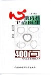 心脏内科主治医生400问 封面