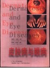 皮肤病与眼病 封面
