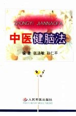 中医健脑法 封面