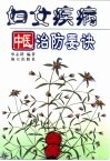 妇女疾病中医治防要诀 封面