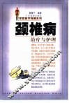 颈椎病治疗与护理 封面