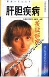 肝胆疾病答疑解难 封面