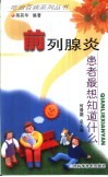 前列腺炎患者最想知道什么 封面