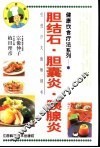 健康饮食疗法系列  胆结石·胆囊炎·胰腺炎 封面