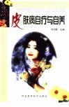 皮肤病自疗与自养 封面