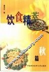 饮食精萃  秋篇 封面
