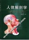 人体解剖学 封面