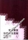 常用康复治疗方法图解 封面