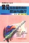 常见心血管疾病的防治与食疗 封面