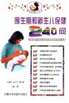 围生期和新生儿保健240问 封面