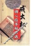 成大权得心应手秘方选 封面