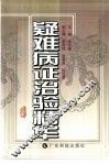 疑难病证治验精华 封面