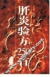 肝炎验方250首 封面