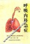 呼吸内科急症 封面