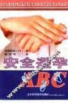 安全避孕ABC 封面