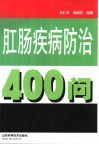 肛肠疾病防治400问 封面