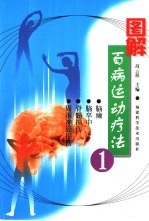 图解百病运动疗法  1 封面