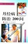 月经病防治200问 封面