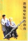 新编癌症防治指南 封面